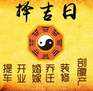新罗择吉日