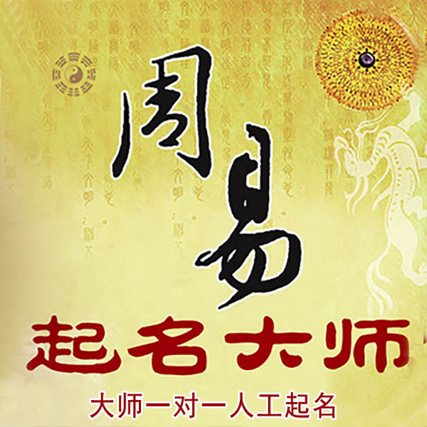 新罗起名大师 新罗大师起名 找田大师 41年起名经验